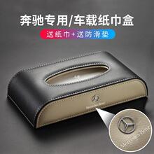 奔驰车载纸巾盒E300L/C260L/GLC/A级GLE汽车用挂式抽纸盒车内用品