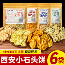 陕西特产石头饼干石子馍120g袋装糕点美味零食小吃饼网红休闲食品