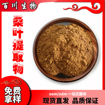 桑叶提取物10:1 水溶性桑叶粉 食品保健原料 喷雾干燥 现货包邮广