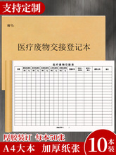 医疗废物处置交接登记本记录表医院医疗垃圾污水废物处理交接班记