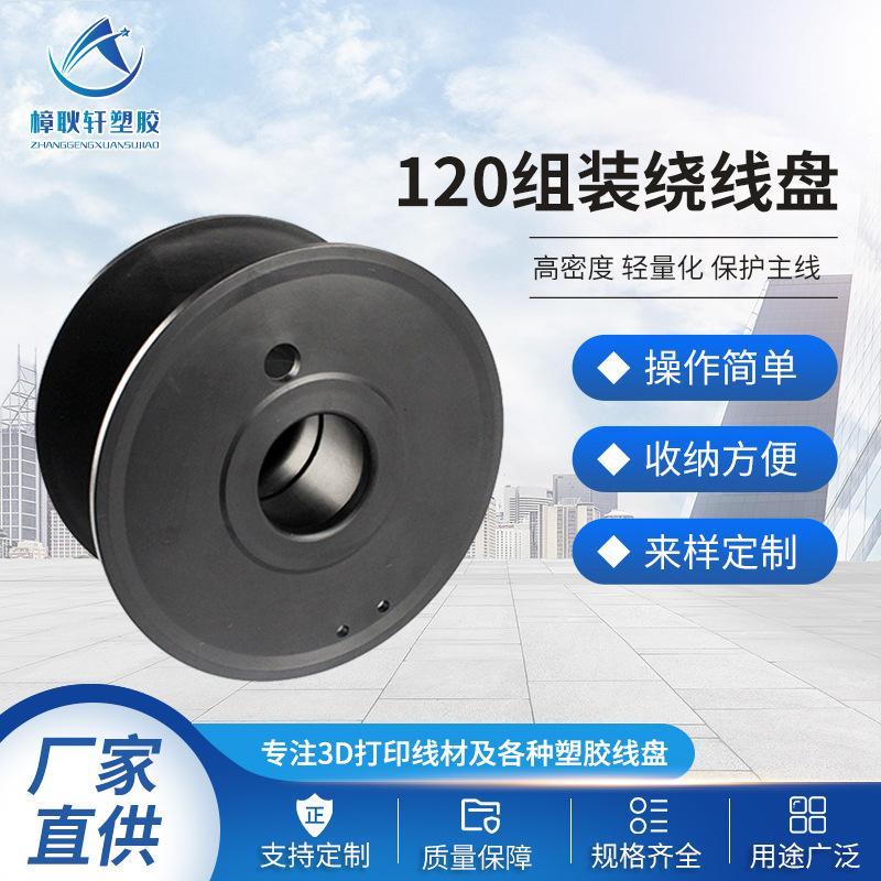 3D打印120组装绕线盘60mm高黑色工字轮绕线盘线轴厂家批发