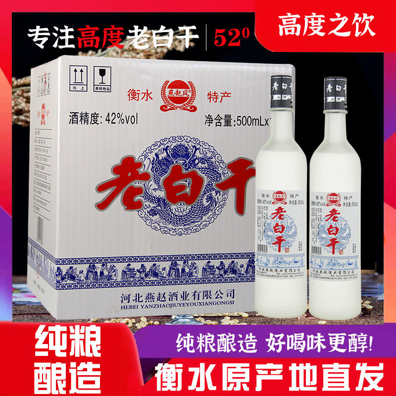 衡水酒老白干42度52度白酒整箱瓶装正宗纯粮食固态浓香型特价酒水