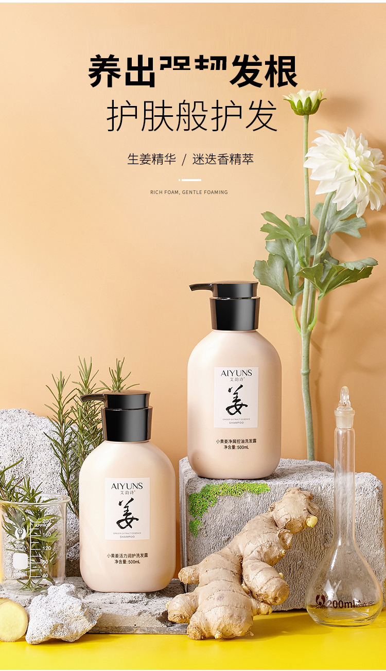 艾韵诗生姜洗发水控油蓬松去屑止痒洗发露柔顺持久留香洗发水套装