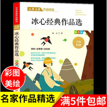 冰心经典作品精选文学名家作品精选文学读物读本北京教育出版社