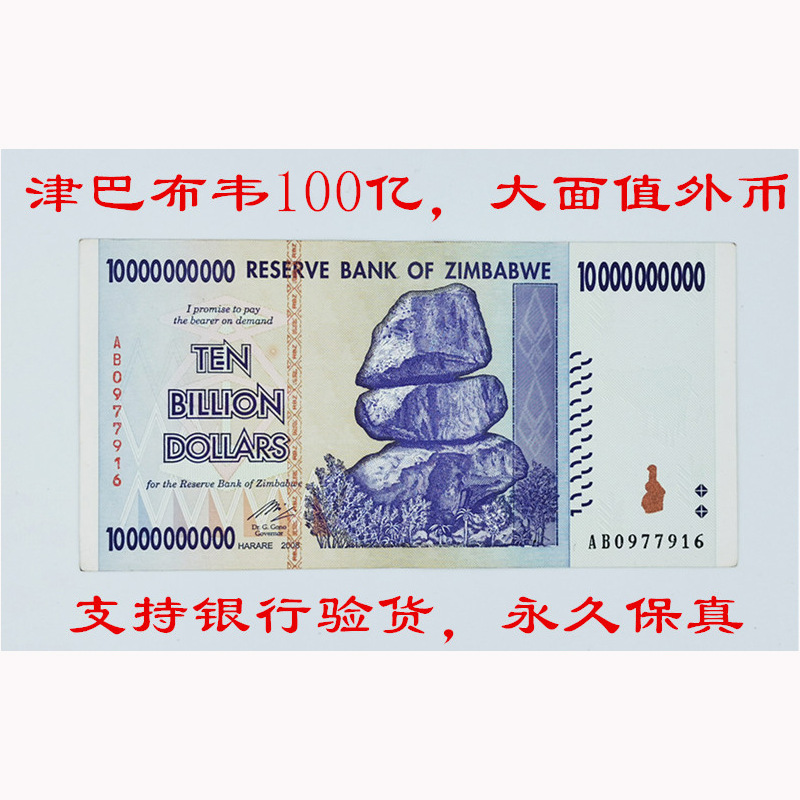 津巴布韦100亿大面额真币纸币万亿货币外国钱币硬币外-阿里巴巴