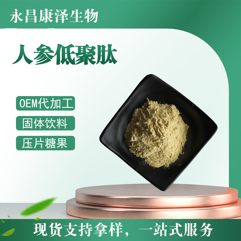 人参肽98% 人参低聚肽 现货供应人参小分子肽粉人参提取物人参肽
