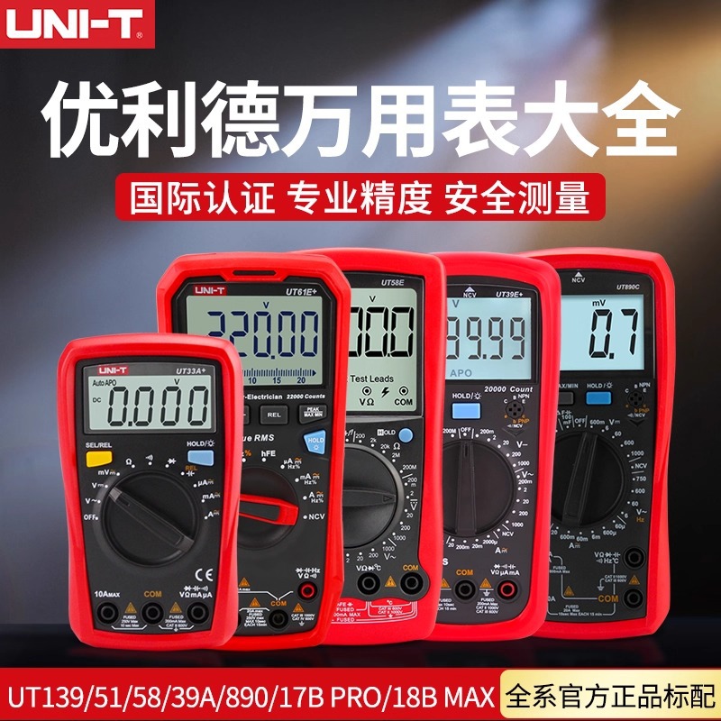 优利德UNIT正品万用表136B+UT890D UT33B+UT39A 136C UT15B MAX
