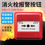 泛海三江消报J-SAP-M-A63消火栓报警按钮编码型两线制消报按钮