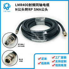 N母转RP-SMA公LMR400射频同轴电缆组件50Ω高频信号天线馈线5m