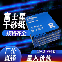 批发日本富士星干砂纸红木家具金属玉石油漆抛光木工打磨白砂纸