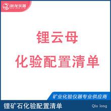 锂云母实验室检验设备 锂云母检测配置清单  秋龙仪器