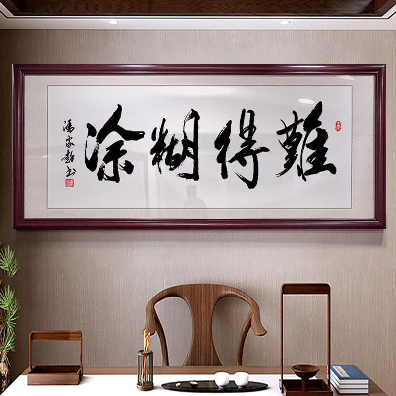 书法字画作品办公室挂画客厅装饰画难得糊涂背景墙牌匾开业画