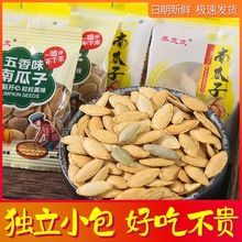 新货南瓜子原味盐焗椒盐独立小包装休闲小吃南瓜粒零食品批发散装