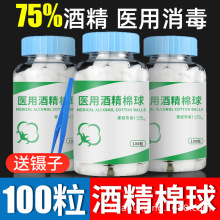 大瓶医用75%酒精棉球消毒液棉花球家用皮肤伤口杀菌清洁罐装100粒