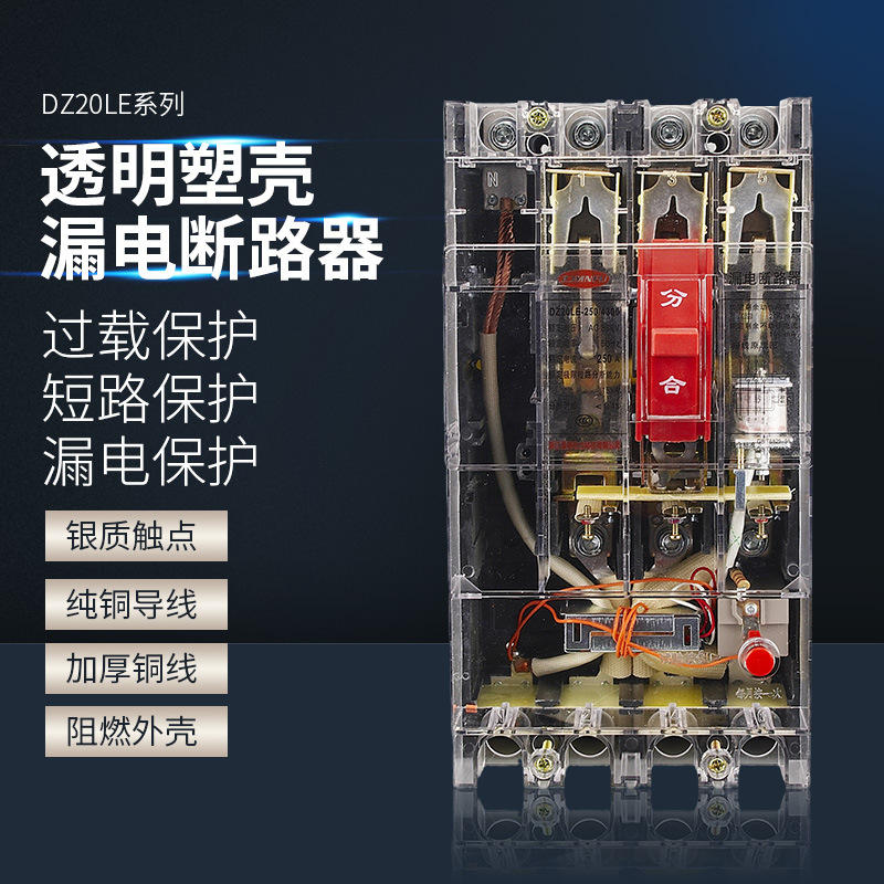 380v透明壳漏电保护器dz20le-160a250a400a630a/4p塑壳漏电断路器