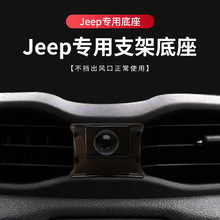 适用于吉普自由侠大指挥官车载手机支架底座jeep大切诺基内饰改装