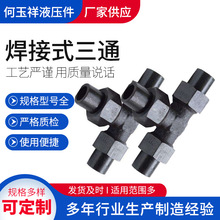 焊接式三通规格多样液压接头对焊式液压接头碳钢T型三通管接头