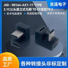 USB TYPEC公头直立式转TYPE CF母头成型转接头10G数据传输