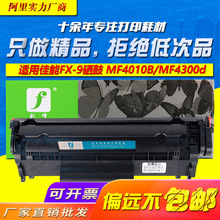 剑峰 适用佳能FX9硒鼓MF4012B MF4120 L100 FAX-L120 mf4370d墨盒