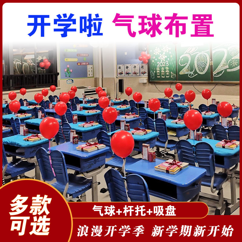 开学季加厚气球支架带杆托吸盘底座幼儿园教室课桌讲台装饰布置