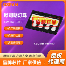 OSRAM欧司朗灯珠KW H4L531.TE高亮汽车白光led灯珠20W12v贴片灯珠