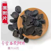 黑附片(制) 四川 江油熟黑魔芋片 黑附子 无硫无胆巴 500g