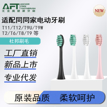 AFT电动牙刷头适配同同家软毛电动牙刷T11T12T9替换牙刷头通用款