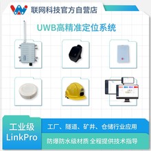 UWB定位系统隧道高精度工业人员车辆监测定位管理系统LinkPro