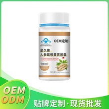 人参葛根黄芪胶囊  蓝帽保健食品软胶囊贴牌代加工 oem\odm