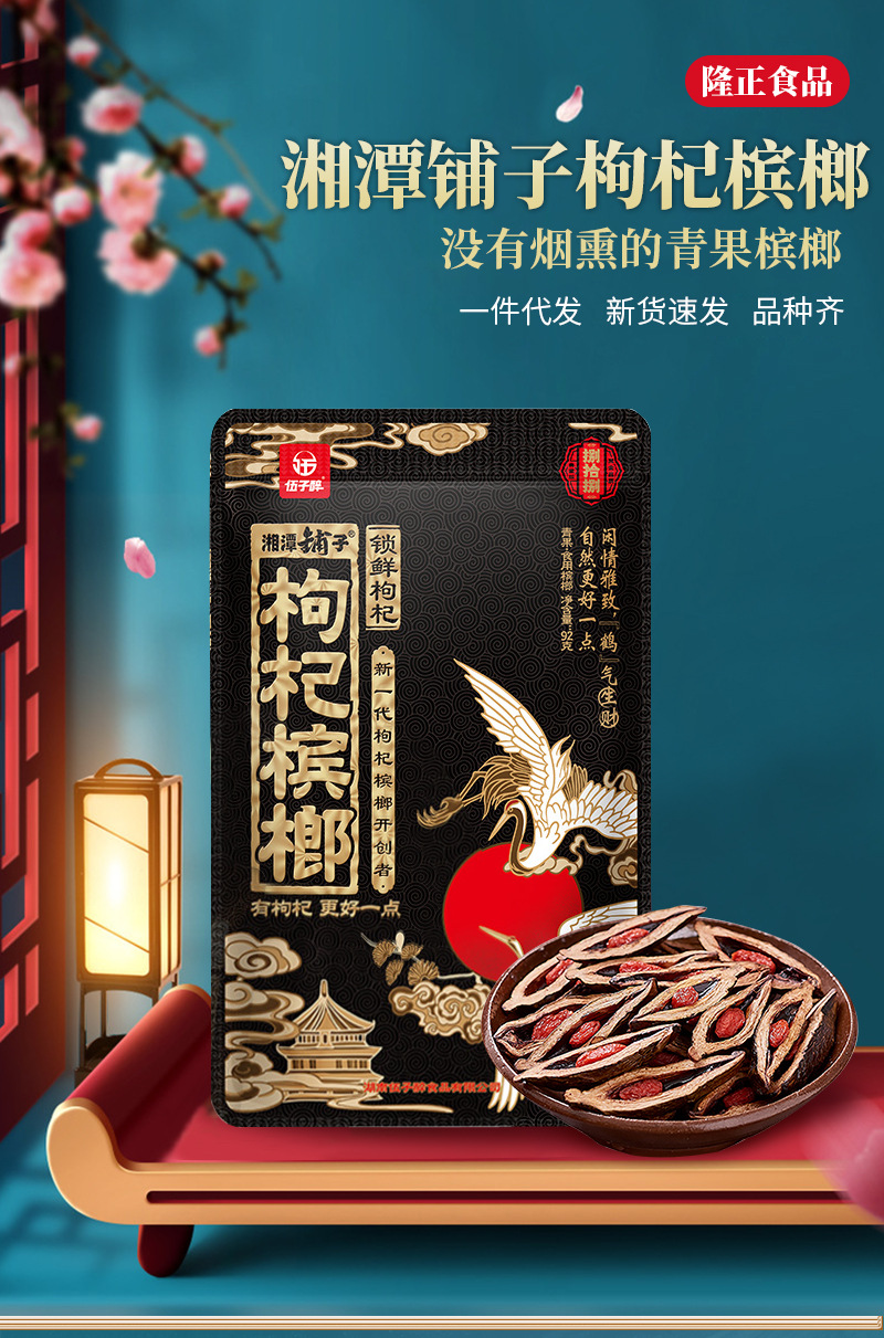 湘潭铺子槟榔枸杞50元100元88元槟榔伍子醉袋装湖南特产槟榔批发