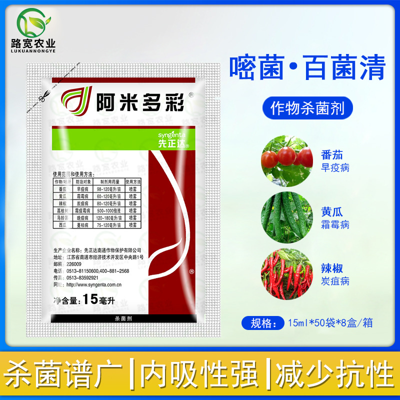 瑞士先正达 阿米多彩 嘧菌脂百菌清 蔓枯病叶斑病农药杀菌剂15ml