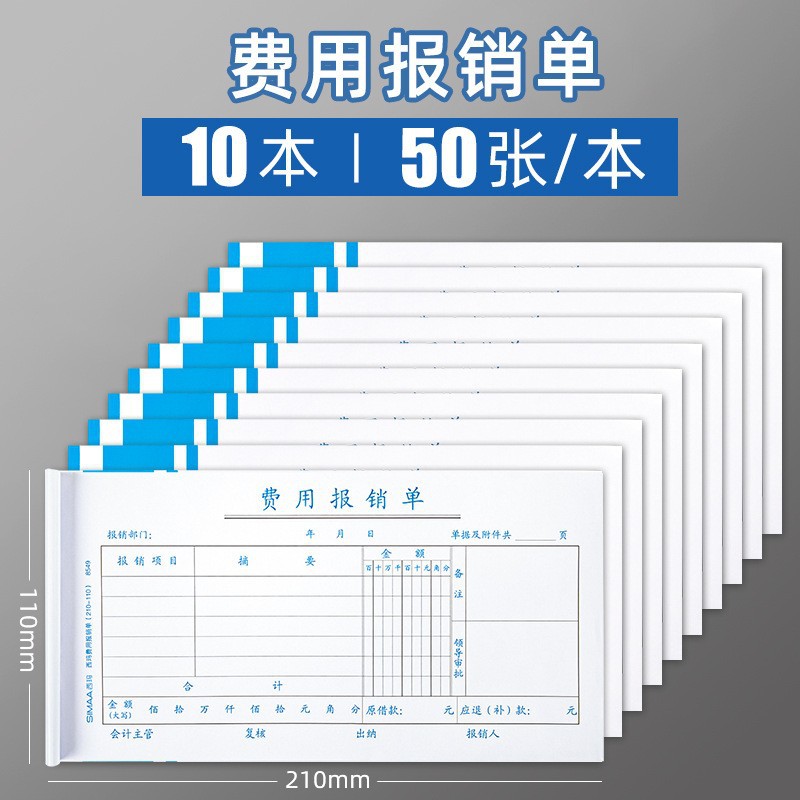 西玛费用报销费单通用报账单差旅费报销凭单会计用品凭据单据本