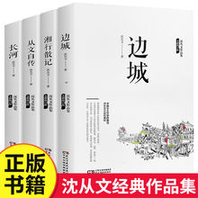 沈从文文集湘行散记原著边城正版完整版无删减4册沈从文的书