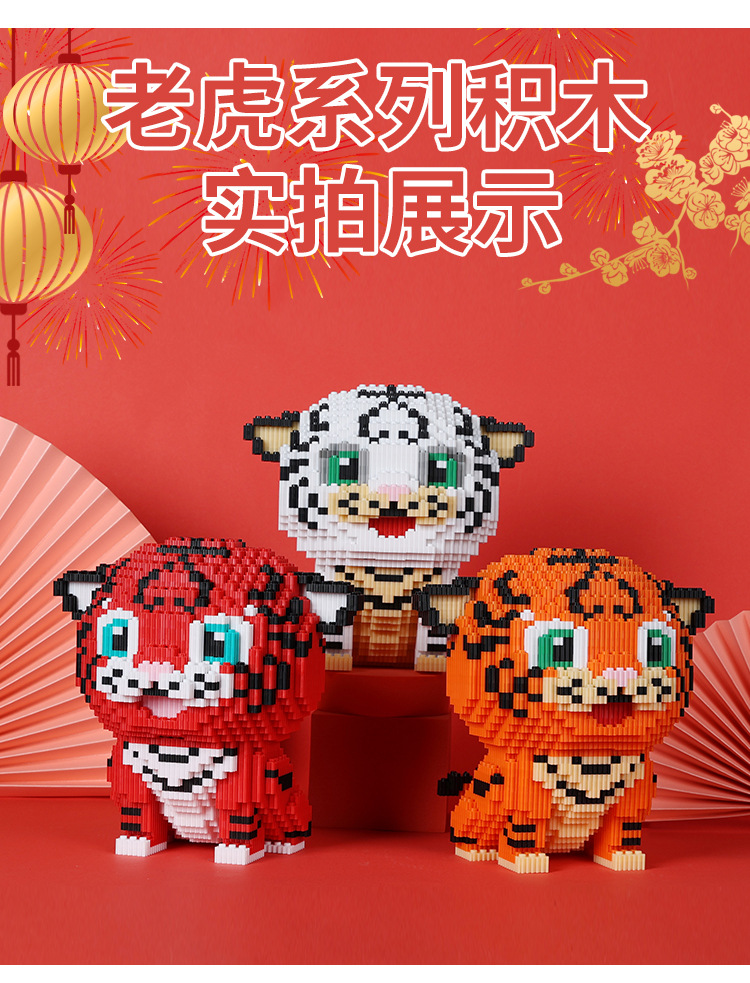 鑫哲元旦老虎迎春新年春节可爱卡通拼装益智玩具摆件厂家直销代发