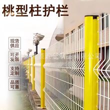 桃型柱护栏网三角折弯高速小区别墅果园桥梁工厂铁路公路围栏网