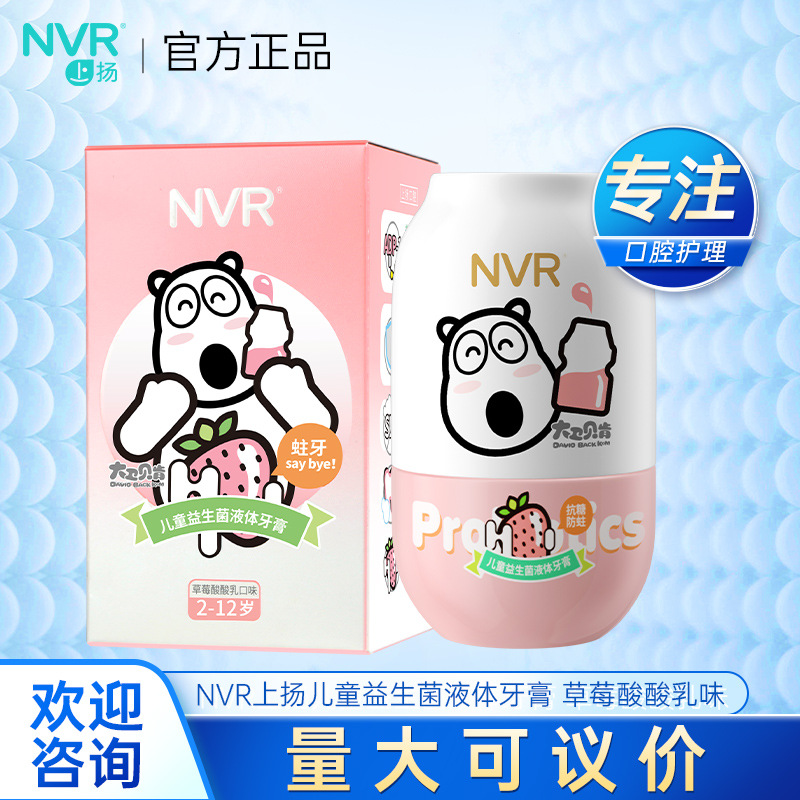nvr上扬儿童益生菌液体牙膏150g草莓酸酸乳 含氟抗糖防蛀健齿
