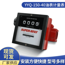 YYQ-150-40 油表计量表 四位数显示机械流体汽柴油加油机流量表
