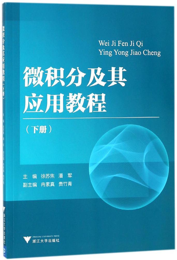 微积分及其应用教程(下)/潘军 大中专理科数理化