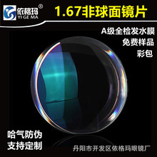 1.67非球面镜片抗辐射树脂高度高散树脂近视眼镜片工厂