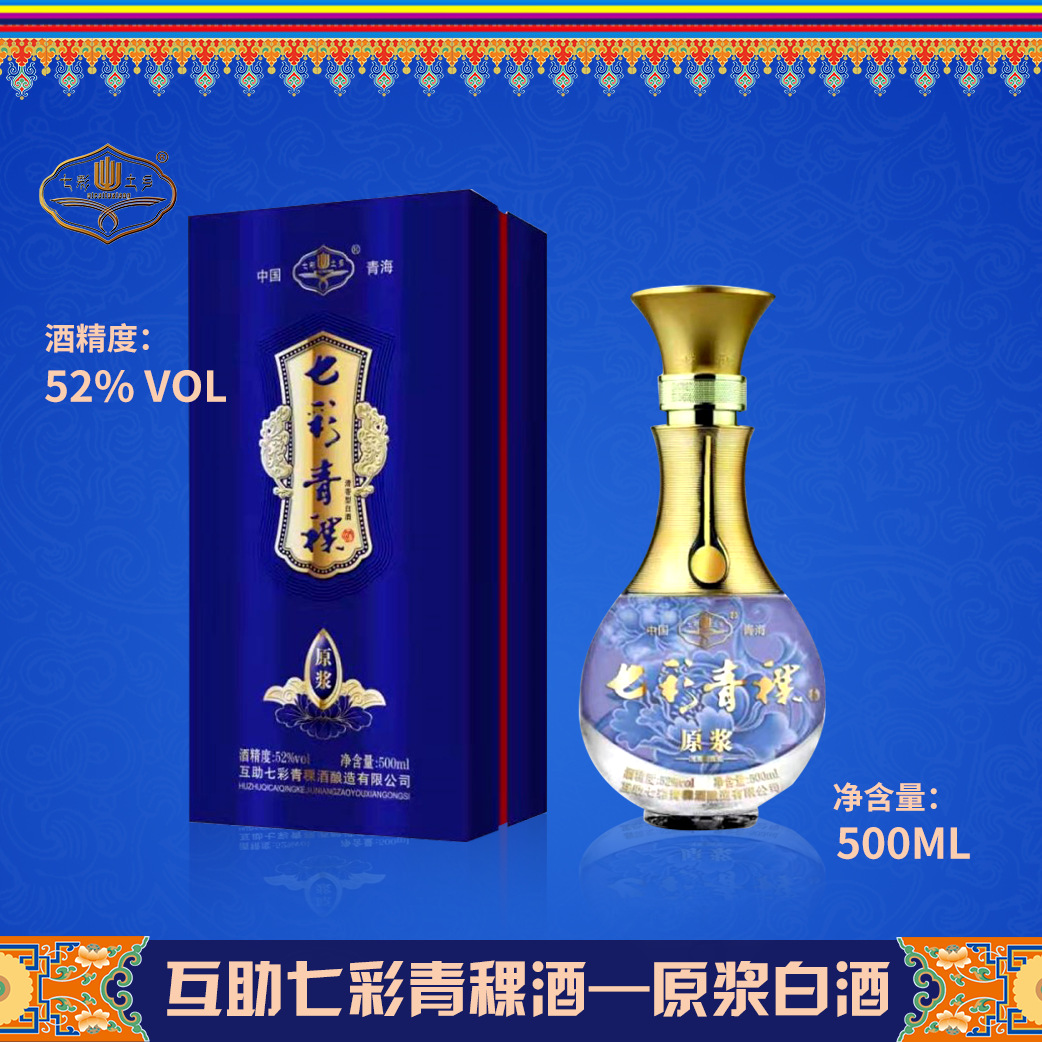 青海互助青稞酒七彩青稞原浆清香型52度高度白酒整箱6瓶批发