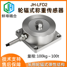 徽精合高精度JH-LFD2轮辐式称重传感器方形底板抗偏载模块电子秤