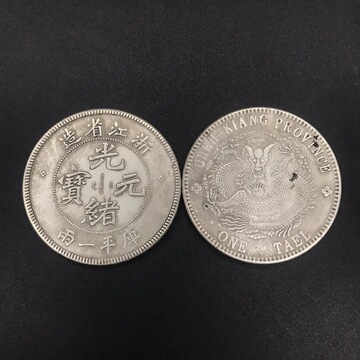 仿古银元大清光绪元宝浙江省造 光绪元宝龙币古玩钱币纪念币收藏