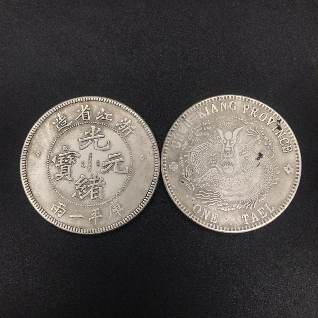 仿古银元大清光绪元宝浙江省造 光绪元宝龙币古玩钱币纪念币收藏