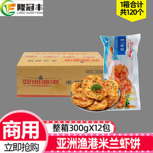 整箱亚洲渔港米兰虾饼 蔬菜饼冷冻油炸小吃西餐厅米300g*12袋