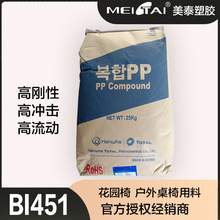 韩华道达尔BI451改性PP颗粒户外花园桌椅用料bi451塑料PP颗粒原料