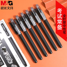 晨光中性笔AGP67005学生用考试专用笔黑色水笔笔芯0.5黑色全针管