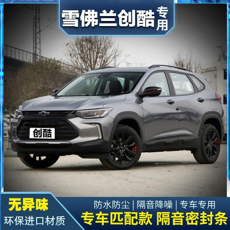 14-21款雪佛兰创酷车门专用隔音密封条中控台降噪胶条改装饰用品