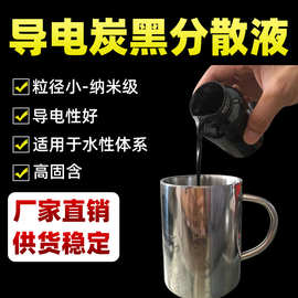 水性乳胶导电液防静电手套纳米导电炭黑浆料水溶液导电碳黑浆料