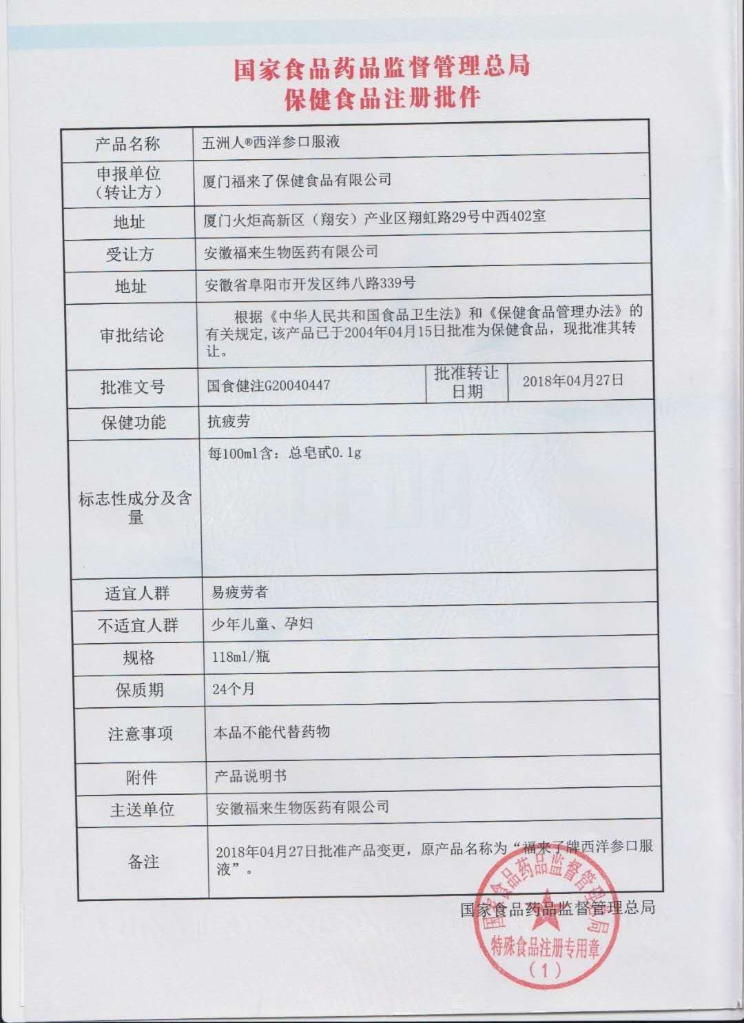 五洲人西洋参口服液--批件