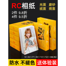 防水RC相纸6寸5寸7寸相片纸A4照片纸3寸10寸高光绒面磨砂绸面相册